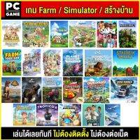 ?(PC GAME FOR YOU) Farm / Simulator / ปลูกผัก / สร้างบ้าน /เดอะซิมส์ นำไปเสียบคอมเล่นผ่าน Flash Drive ได้ทันที โดยไม่ต้องติดตั้ง