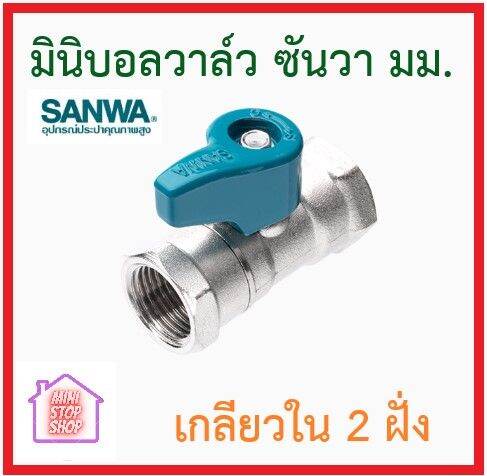 มินิบอลวาล์ว-sanwa-แบบ-2-ทาง-รับน้ำเข้า-1-จุด-จ่ายออก-1-ทาง-มีเกลียวให้เลือก-3-รุ่น-คือ-มม-ผม-และ-ผผ-ของแท้-ส่งไว