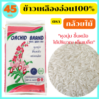 ข้าวเหลืองอ่อน100% คัดพิเศษ หุงขึ้นหม้อ ได้ปริมาณ เต็มเมล็ด ขนาด 45 กก. ตรา กล้วยไม้*พร้อมจัดส่งทันที