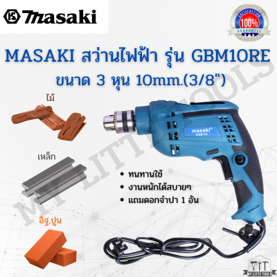 MASAKI ของแท้ สว่านไฟฟ้า รุ่น GBM10RE ขนาด 3 หุน 10mm.(3/8″) เจาะปูน อิฐ เหล็ก ไม้ และกระเบื้องได้สบายๆ ขันน็อต ขันสกูรได้