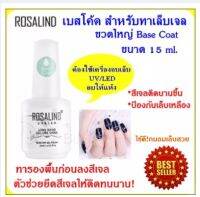 สีทาเล็บเจล top Coat ท็อปด้าน Rosalind Matt top Coat ขนาดใหญ่15 ml.เคลือบสีเจล ลดรอยขีข่วน ดูสวยหรู ใช้เครื่องอบ UVสำหรับเคลือบเล็บเจลโดยเฉพาะ+พร้อมส่ง+