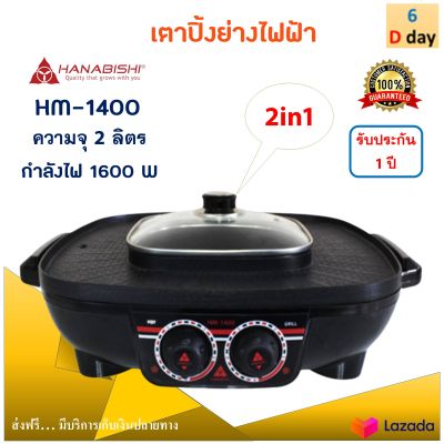 เตาปิ้งย่างไฟฟ้า เตาปิ้งย่างอเนกประสงค์ HANABISHI รุ่น HM-1400 ความจุ 3 ลิตร กำลังไฟ 1600 วัตต์ สีดำ หม้อสุกี้บาร์บีคิว เตาปิ้งย่าง 2in1 หม้อสุกี้