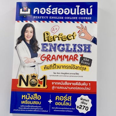 mangobook หนังสือ คอร์สออนไลน์ Perfect English Grammar คัมภีร์ไวยากรณ์อังกฤษ พิชิตข้อสอบ ฉบับปรับปรุงใหม่ล่าสุด พร้อมคอร์สเรียนออนไลน์ ในเล่ม