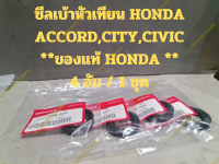 ซีลเบ้าหัวเทียน HONDA ACCORD,CITY,CIVIC **ของแท้ HONDA **