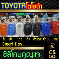 [BEST DEAL] CSGO ซิลิโคนกุญแจ ปลอกกุญแจรถ Toyota Fortuner 2015/Revo 2.8 3 ปุ่ม LOCK UNLOCK กระโปรงหลัง ซิลิโคนกันน้ำ ซิลิโคนกุญแจรถ เคสกุญแจรถ โตโยต้า Smart Key