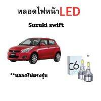 หลอดไฟหน้า LED ขั้วตรงรุ่น Suzuki swift แสงขาว มีพัดลมในตัว ราคาต่อ 1 คู่ พร้อมส่ง