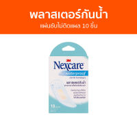 พลาสเตอร์กันน้ำ 3M Nexcare แผ่นซับไม่ติดแผล 10 ชิ้น - พลาสเตอร์กันนำ้ พลาสเตอร์ พลาสเตอร์ปิดแผล พลาสเตอร์ปิดแผลกันน้ำ พาสเตอร์ปิดแผล พลาสเตอร์ยา พาสเตอร์กันน้ำ พลาสเตอร์ใสกันน้ำ พลาสเตอร์แปะแผล พลาสเตอร์ใส พลาสเตอร์ยากันน้ำ sterile bandages