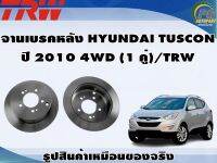 จานเบรคหลัง HYUNDAI TUSCON  ปี 2010 4WD (1 คู่)/TRW