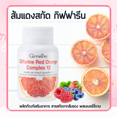 ส้มแดง เรด ออเรนจ์ คอมเพล็กซ์ 12 ผลิตภัณฑ์เสริมอาหาร สารสกัดจากส้มแดง ผสมเบอร์รี่รวม ชนิดแคปซูล  Red Orange Complex