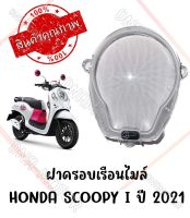 กรอบเรือนไมล์ HONDA SCOOPY I ปี 2021