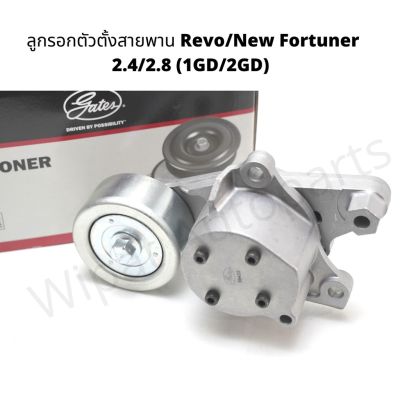 ลูกรอกตัวตั้งสายพาน Toyota Revo / New Fortuner 2.4/2.8 เครื่อง 1 GD / 2GD ยี่ห้อ Gates