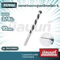 Total รุ่น TAC211002 ดอกสว่านเจาะปูนเหล็กเหนียว 6″ 3/8″