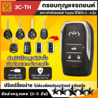 กุญแจรีโมท Toyota ที่ใส่กุญแจพับ Toyota รุ่นเก่า Toyota Corolla Camry RAV4 Reiz กุญแจรีโมทแบบตรงที่ดัดแปลงเปลือกกุญแจพับได้