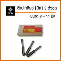 ต๊าปเกลียว มิล 3 ตัวชุด ขนาด 8 - 14 มิล ชุดต๊าปเกลียว / ต๊าปตัวผู้