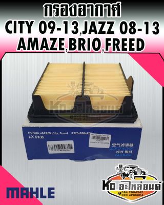 กรองอากาศ City 20092013 Jazz 2008-2013 FREED 2009-2016 BRIO AMAZE 2011-ON ซิตี้09-13 แจ๊ส08-13 MAHLE 17220-RB-Z00