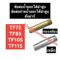 ข้อต่อน้ำออกใต้ฝาสูบ ข้อต่อถ่ายน้ำใต้ฝาสูบ TF75 TF85 TF105 TF115 ข้อต่อน้ำออกจากฝาสูบ ข้อต่อ ท่อน้ำออกใต้ฝาสูบ ท่อน้ำออก ท่อเหล็ก