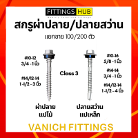 สกรูปลายสว่าน/ผ่าปลาย Class 3 แปเหล็ก/แปไม้ เบอร์10-12/14-12 ยึดหลังคา ยึดเหล็ก