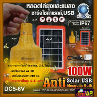 Solar Lightหลอดไฟไล่ยุงและแมลงโซล่าเซลล์ 100 วัตต์ หลอดไล่ยุง IWACHI หลอดไฟพลังงานแสงอาทิตย์ หลอดไล่ยุง SOLAR 100W หลอดโซล่าเซล์ สามารถชาร์จได้ทั้ง