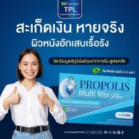 TPL PROPOLIS Multi Mix Plus โพรโพลิส มัลติ มิกซ์ พลัส (ตรา ทีพีแอล )1กล่อง 15แคปซูล