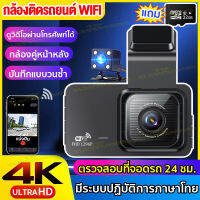 ?พร้อมส่งใน24ชม.?กล้องติดรถยนต์2023 WIFI Dash Cam กล้องติดรถยนต์4K หน้า+หลัง เชื่อมต่อWIFIดูผ่านมือถือ กลางคืนชัดสุดของแท้100% ลำตัวโลหะทั้