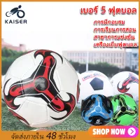 KAISER ลูกฟุตบอล หนังเย็บ เบอร์ 5 มาตรฐาน หนัง PU นิ่ม มันวาว ทำความสะอาดง่าย ฟุตบอล Soccer ball บอลหนังเย็บ ลูกบอล