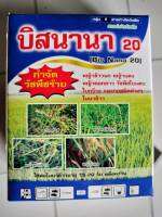 สารกำจัดวัชพืชในนาข้าวคุมฆ่า 7-15 วัน บิสนานา20 100 กรัม + สารจับดี 1 ่ขวด 50 ซีซี ( สูตรพิเศษ )