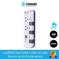 โปร++ Toshino รางปลั๊กไฟ 2 ช่อง 3 สวิตซ์ 2 USB ยาว 3 เมตร สีขาว-เทา รุ่น P2375USB-3M WG ส่วนลด ปลั๊ก สวิทซ์ อุปกรณ์ไฟฟ้า สวิทซ์ไฟ