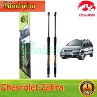 โช๊คฝาท้าย chevrolet zafira เชฟโรเลต ซาฟิร่า ราคาต่อ 1 คู่ ตรงรุ่น