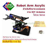 Arm Robot แขนกลหุ่นยนต์ Acrylic Mechanics Handle Robot (ไม่รวมเซอร์โว) For Arduino NodeMCU Wemos MicroBit By KPRAppCompile