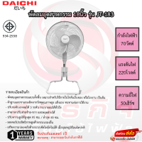 พัดลมอุตสาหกรรมไดชิ Daichi 18นิ้ว สไลด์ขึ้น-ลงได้ รุ่น JT-183 ประกันมอเตอร์ 1ปี