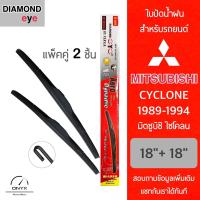 โปรโมชั่นพิเศษ Diamond Eye 001 ใบปัดน้ำฝน สำหรับรถยนต์ มิตซูบิซิ ไซโคลน 1989-1994 ขนาด 18/18 นิ้ว รุ่น Aero Dynamic โครงพลาสติก แพ็คคู่ ราคาถูก ใบปัดน้ำฝน ราคาถูก รถยนต์ ราคาถูกพิเศษ