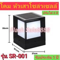 โคมไฟหัวเสาทรงสี่เหลี่ยม SIZE : 21x21x26 CM.ทรงลูกบาศก์ ปรับได้ 3 สี /ไฟสวนพลังงานแสงอาทิตย์ Solar lawn light Solar Garden Light โคมไฟสนามหญ้าพลังงานแสงอาทิตย์