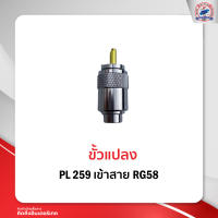 ขั้วแปลง PL259 เข้าสาย RG58