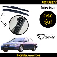 รุ่นแนะนำ? ใบปัดน้ำฝน ที่ปัดน้ำฝน ใบปัด ทรง AERO HONDA ACCORD 1998 1999 2000 2001 2002 ตรงรุ่น