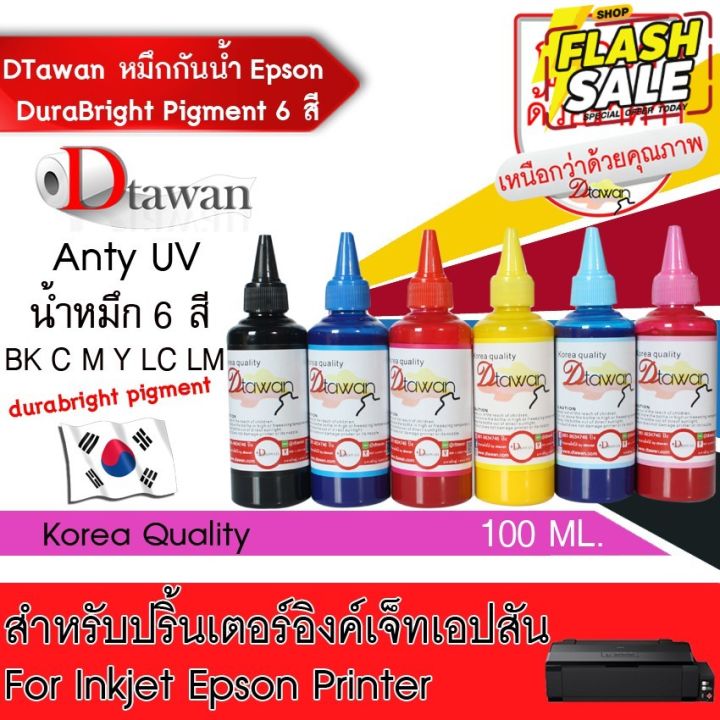 dtawan-น้ำหมึก-กันน้ำ-epson-durabrite-pigment-ink-น้ำหมึกเติม-antiuv-korea-quality-ขนาด-100-ml-bk-c-m-y-lc-lm-หมึกสี-หมึกปริ้นเตอร์-หมึกเครื่องปริ้น-hp-หมึกปริ้น-ตลับหมึก