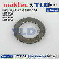 แหวนรองท้ายทุ่น (แท้) Maktec มาคเทค รุ่น MT560, MT580, MT582, MT583 - Makita มากีต้า รุ่น M5801B (267255-2) (อะไหล่แท้100%) แหวนรอง 14