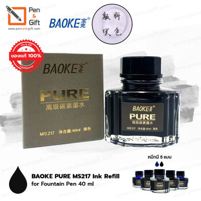 BAOKE Pure Refill Ink Bottle - MS211 Blue, MS212 Black, MS213 Dark Blue, MS214 Black Waterproof, MS217 Carbon Black (Water Resistance) for Fountain Pen - หมึกขวด บาวเค่อ เพียว หมึกน้ำขวดเติมปากกาหมึกซึม [Penandgift]