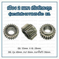 เฟือง 2 เพลา เกียร์กระตุก รุ่นหางฟิตสับ 24T X 25เขี้ยว (R.H.)