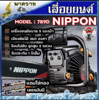 เลื่อยยนต์ เครื่องเลื่อย เลื่อยโซ่ ยี่ห้อ NIPPON เครื่องยนต์ 5800แท้ รุ่น789Dแถมโซ่ทองคมกริบ เครื่องใหญ่รับประกัน 1 ปี