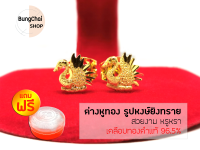 BungChai SHOP ต่างหูทอง รูปหงษ์ยิงทราย (เคลือบทองคำแท้ 96.5%)แถมฟรี!!ตลับใส่ทอง