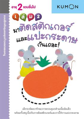 แบบฝึกหัด KUMON ชุดก้าวแรกของหนู มาติดสติกเกอร์และแปะกระดาษกันเถอะ เล่ม 2