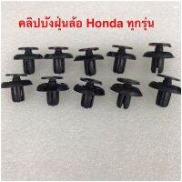 (Promotion+++) คลิปบังฝุ่นล้อ Honda ทุกรุ่นเป็นถุงละ(10ตัว) ราคาสุดคุ้ม อะไหล่ เครื่องยนต์ อะไหล่ เครื่อง คู โบ ต้า อะไหล่ เครื่อง เบนซิน อะไหล่ เครื่องยนต์ ดีเซล