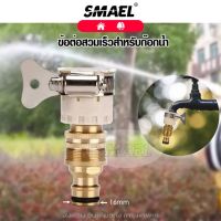 smael mall  ชุดข้อต่อก๊อกน้ำ 1/2 นิ้ว สายยาง(4หุน) ข้อต่อสวมเร็ว ข้อต่อก๊อกน้ำ ชุดข้อต่อ ข้อต่อสายยาง เครื่องซักผ้า หัวต่อทองเหลือง  ก๊อกน้ำ สายยาง เครื่องซักผ้า หัวข้อต่อ หัวต่อก๊อกน้ำ หัวต่อสายยาง  510  FSA