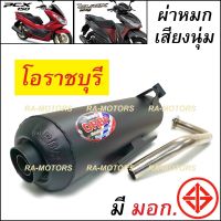 (F) ORBR ท่อผ่า หมก เสียงทุ้มๆเพราะๆ เพิ่มแรงม้า สำหรับ PCX150 และ Click125i NEW ท่อโอราชบุรี ท่อโอราชรี ท่อpcx ท่อคลิก125