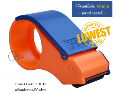 [ZHU48] ที่ตัดเทปมือจับ ตัวตัดเทป พลาสติก 2 นิ้ว OPP มือถือ คุณภาพดี พร้อมส่งจากไทย tape dispenser
