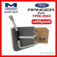 คอลย์เย็น ตู้แอร์ FORD RANGER รุ่นแรก ปี1998-2003 วาล์วหาง (Mondo งานไต้หวัน) คอยล์เย็น  ฟอร์ด เรนเจอร์ ตัวแรก น้ำยาแอร์ r134a