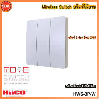 HACO Move Switch สวิตช์ไร้สาย