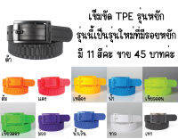 เข็มขัด TPE 11 สี รุ่นหยัก ยาว 120 ซ.ม.สามารถเลื่อนปรับขยับความยาวได้ สินค้าพร้อมส่งจาก กรุงเทพฯ ค่ะ