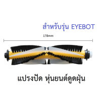 แปรงปัด Main Brush อะไหล่ หุ่นยนด์ดูดฝุ่น Mister Robot รุ่น EYEBOT