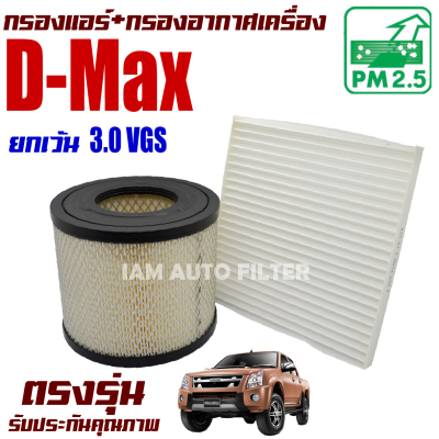 กรองแอร์ + กรองอากาศ Isuzu D-Max *ยกเว้น 3.0 VGS.* ปี 2003-2011 (อีซูซุ ดีแมคซ์) / Dmax ดีแม็ค ดีแมค ดีแม็ก ดีแมก ดีแม้ก